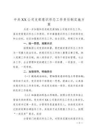 中共XX公司支部意识形态工作责任制实施方案.docx