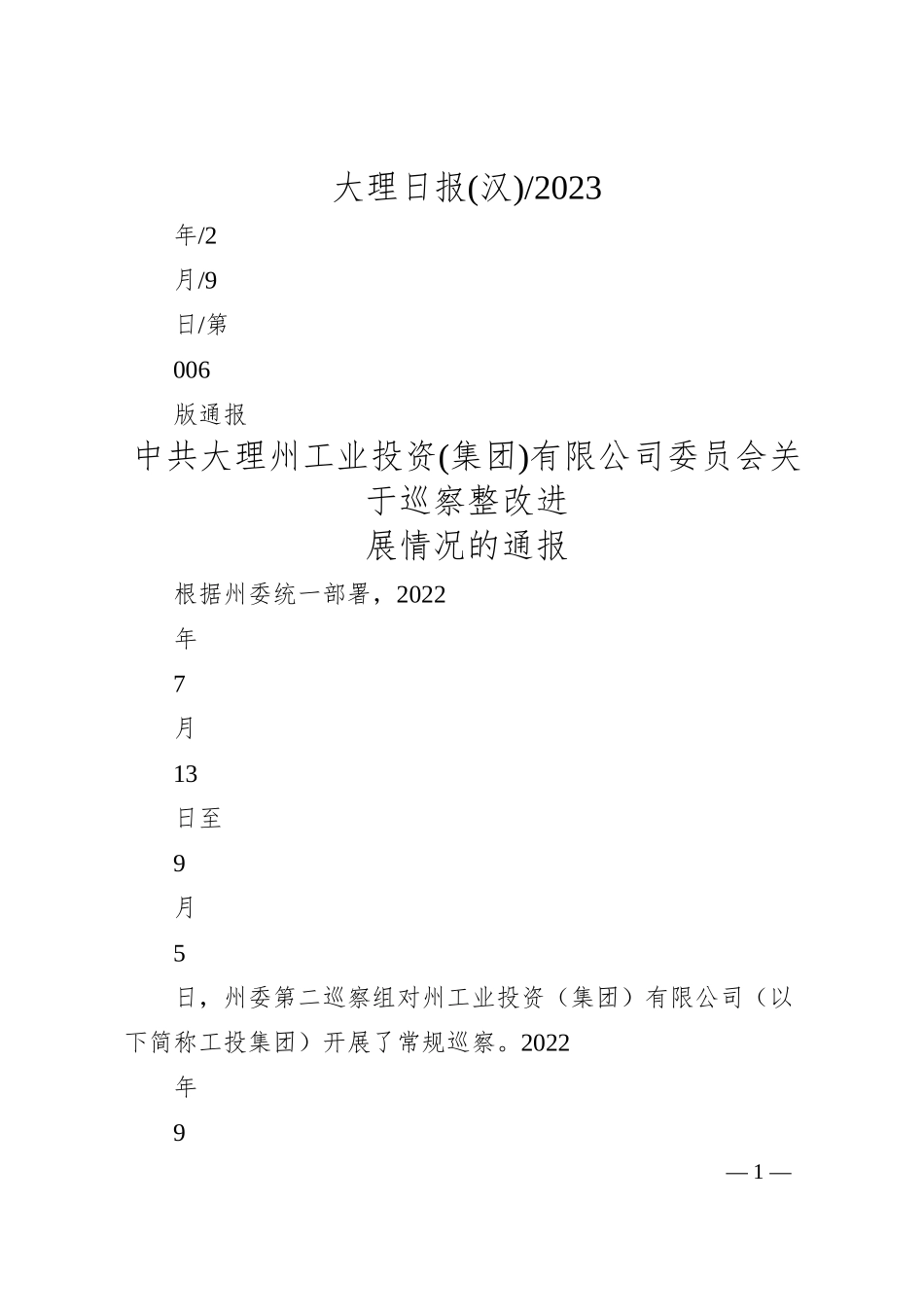 中共大理州工业投资(集团)有限公司委员会关于巡察整改进展情况的通报.docx_第1页