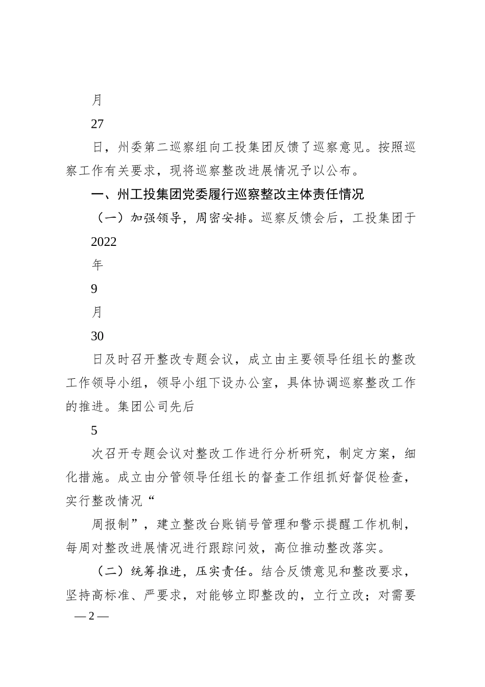 中共大理州工业投资(集团)有限公司委员会关于巡察整改进展情况的通报.docx_第2页