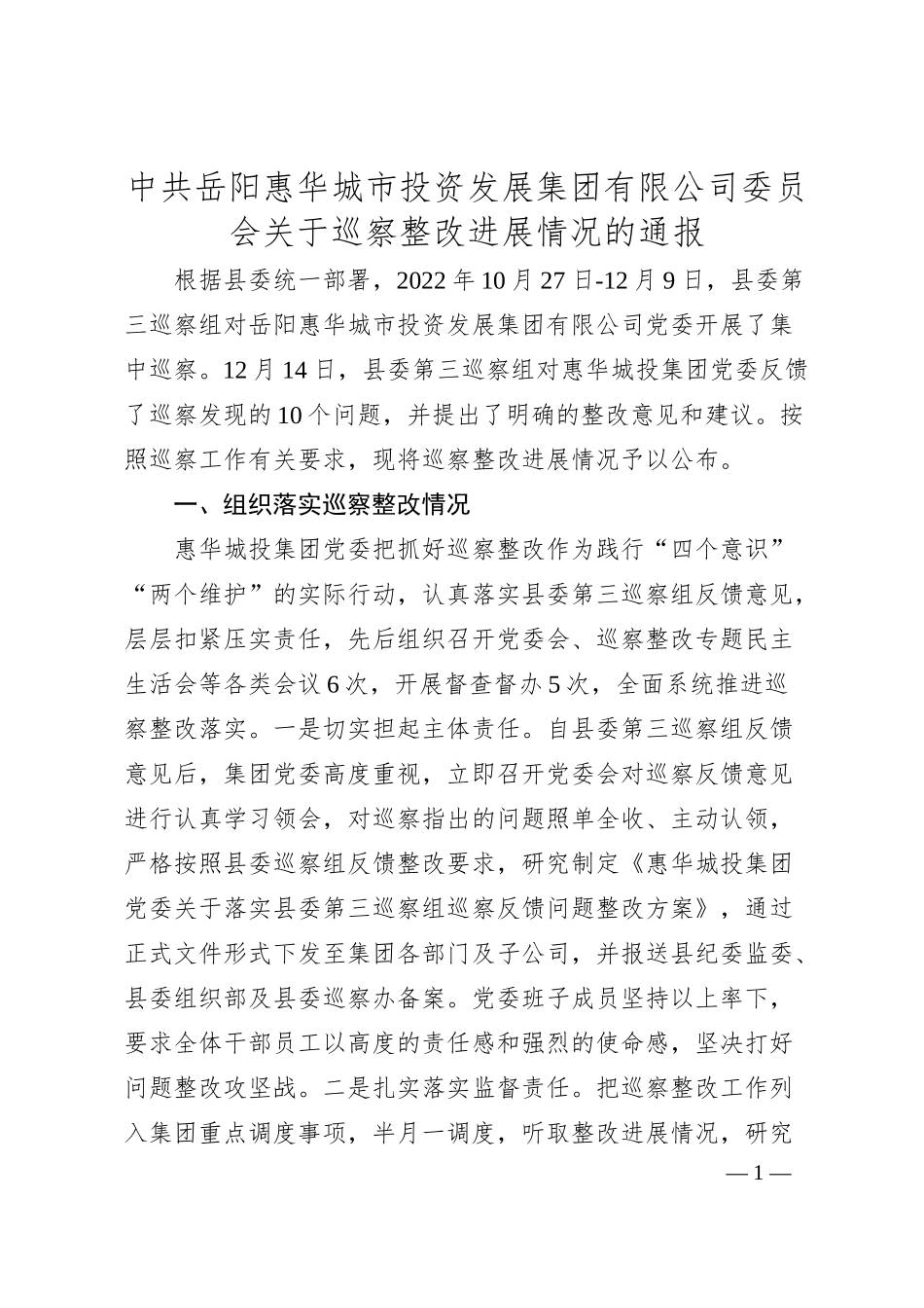 中共岳阳惠华城市投资发展集团有限公司委员会关于巡察整改进展情况的通报.docx_第1页