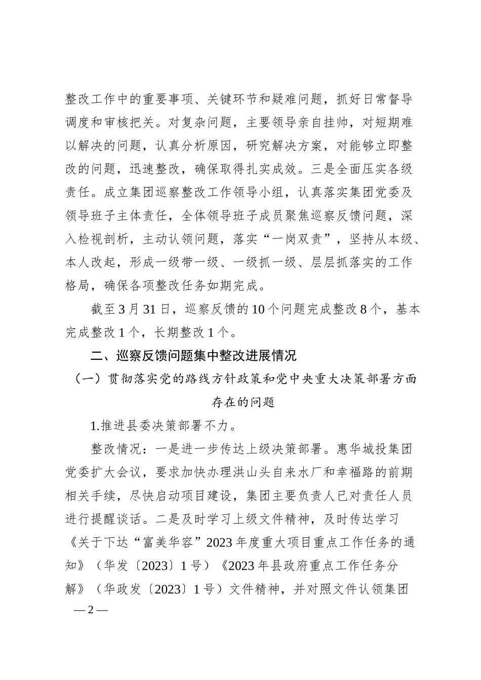 中共岳阳惠华城市投资发展集团有限公司委员会关于巡察整改进展情况的通报.docx_第2页
