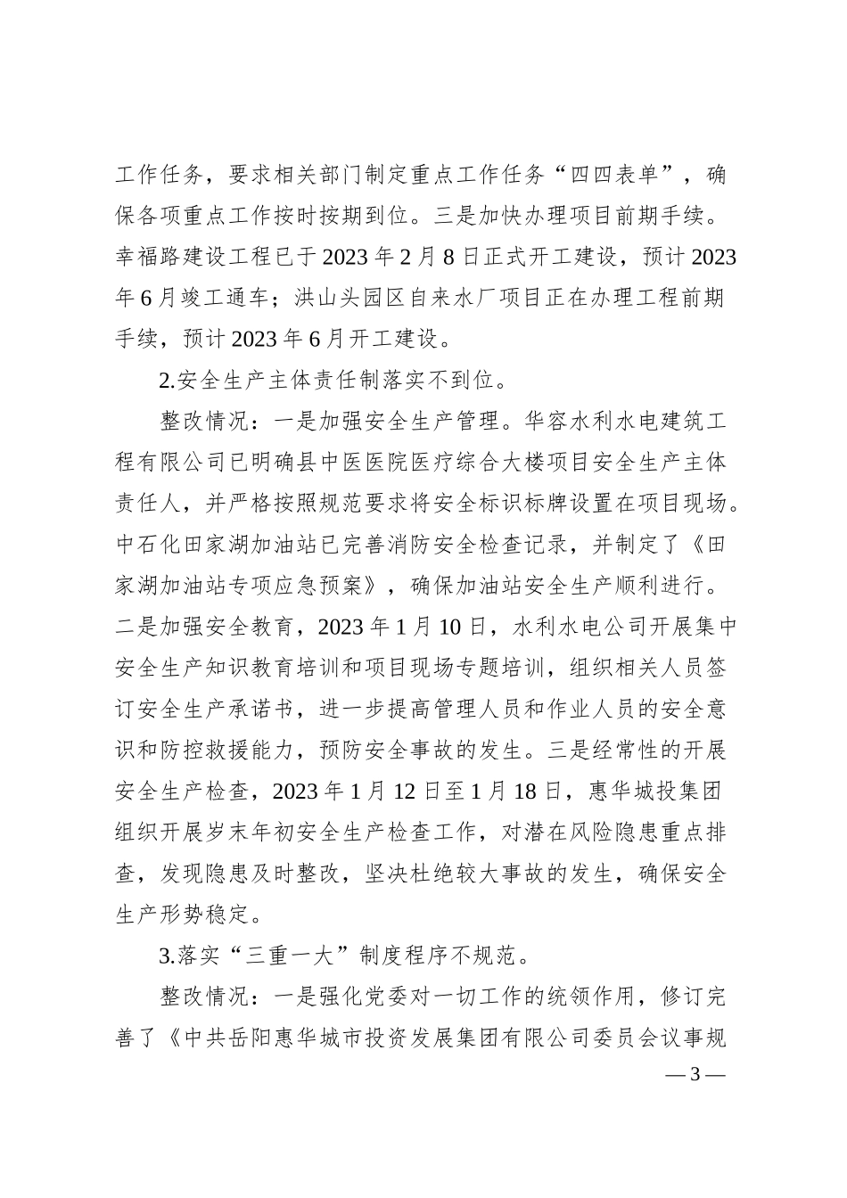 中共岳阳惠华城市投资发展集团有限公司委员会关于巡察整改进展情况的通报.docx_第3页