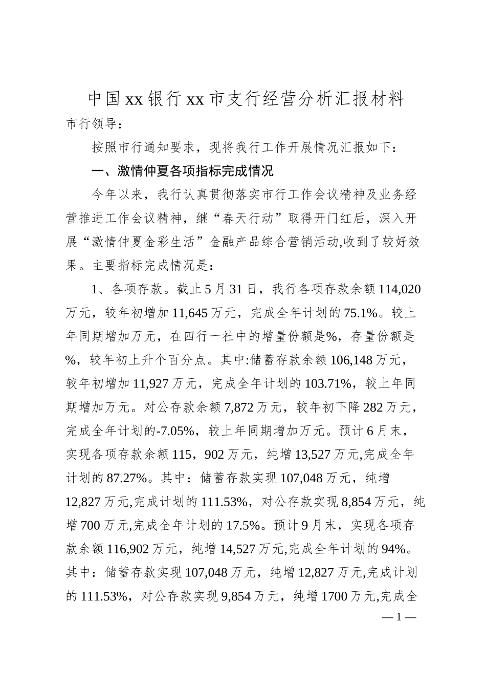 中国xx银行xx市支行经营分析汇报材料.docx_第1页