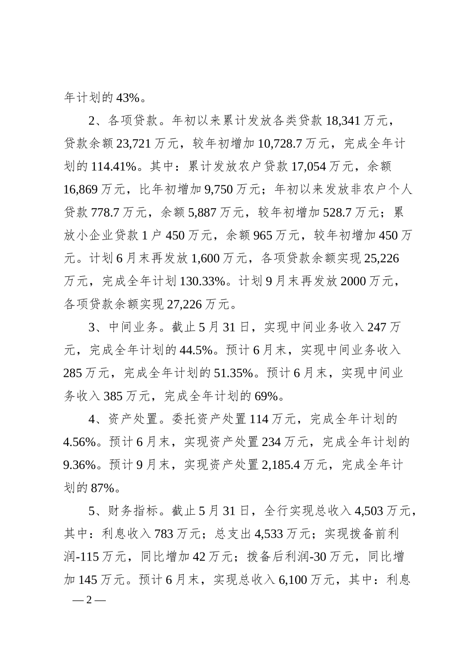 中国xx银行xx市支行经营分析汇报材料.docx_第2页