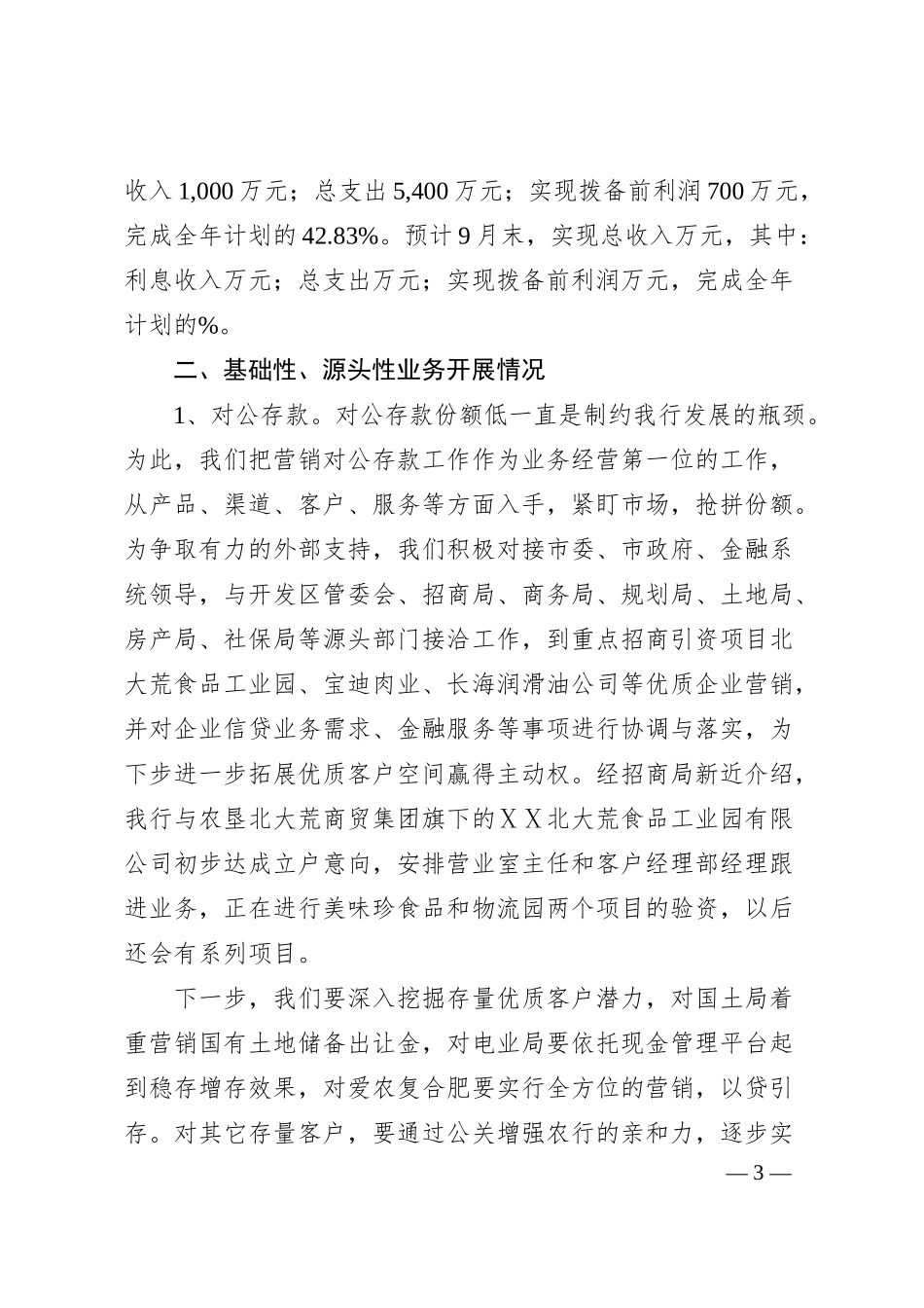 中国xx银行xx市支行经营分析汇报材料.docx_第3页
