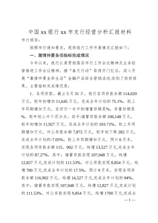 中国xx银行xx市支行经营分析汇报材料.docx