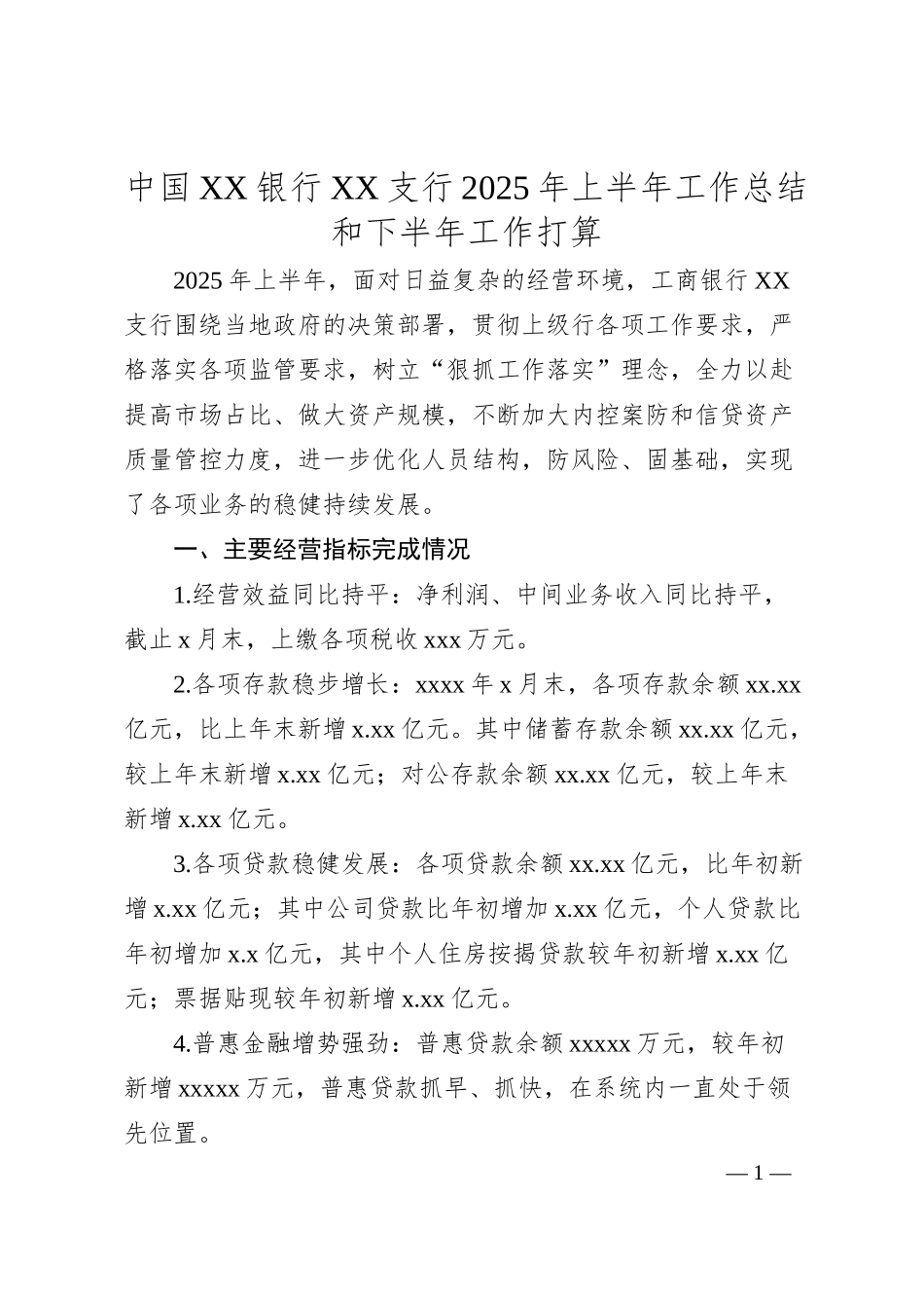 中国XX银行XX支行2025年上半年工作总结和下半年工作打算.docx_第1页