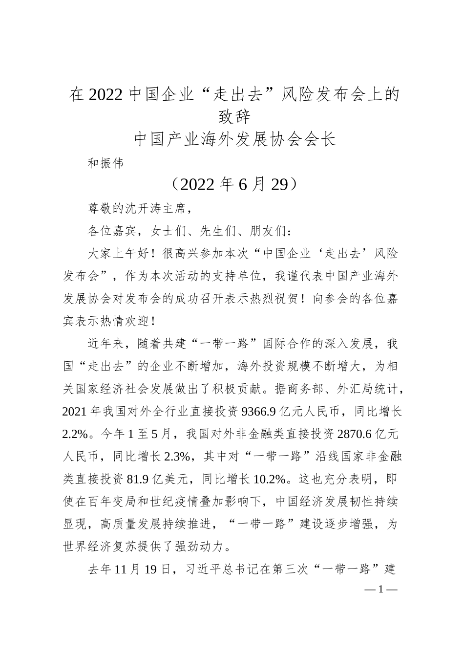 中国产业海外发展协会会长和振伟：在中国企业“走出去”风险发布会上的致辞.docx_第1页