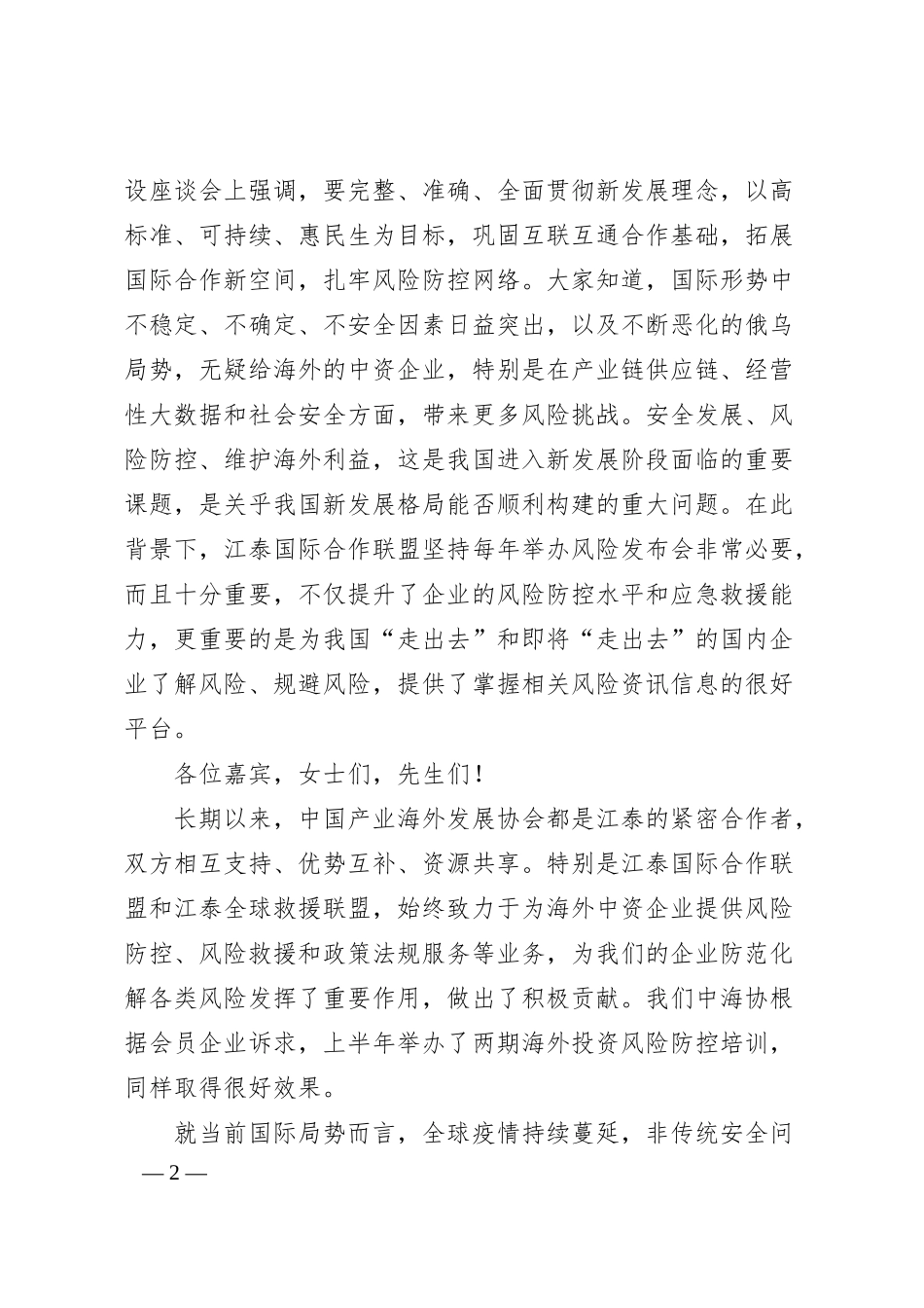 中国产业海外发展协会会长和振伟：在中国企业“走出去”风险发布会上的致辞.docx_第2页