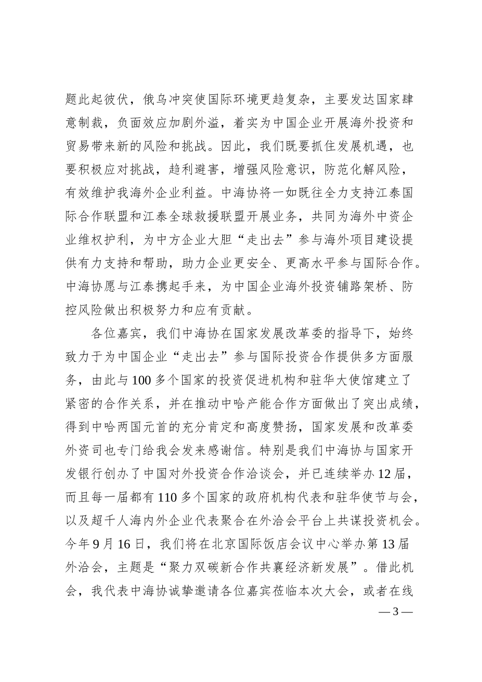 中国产业海外发展协会会长和振伟：在中国企业“走出去”风险发布会上的致辞.docx_第3页