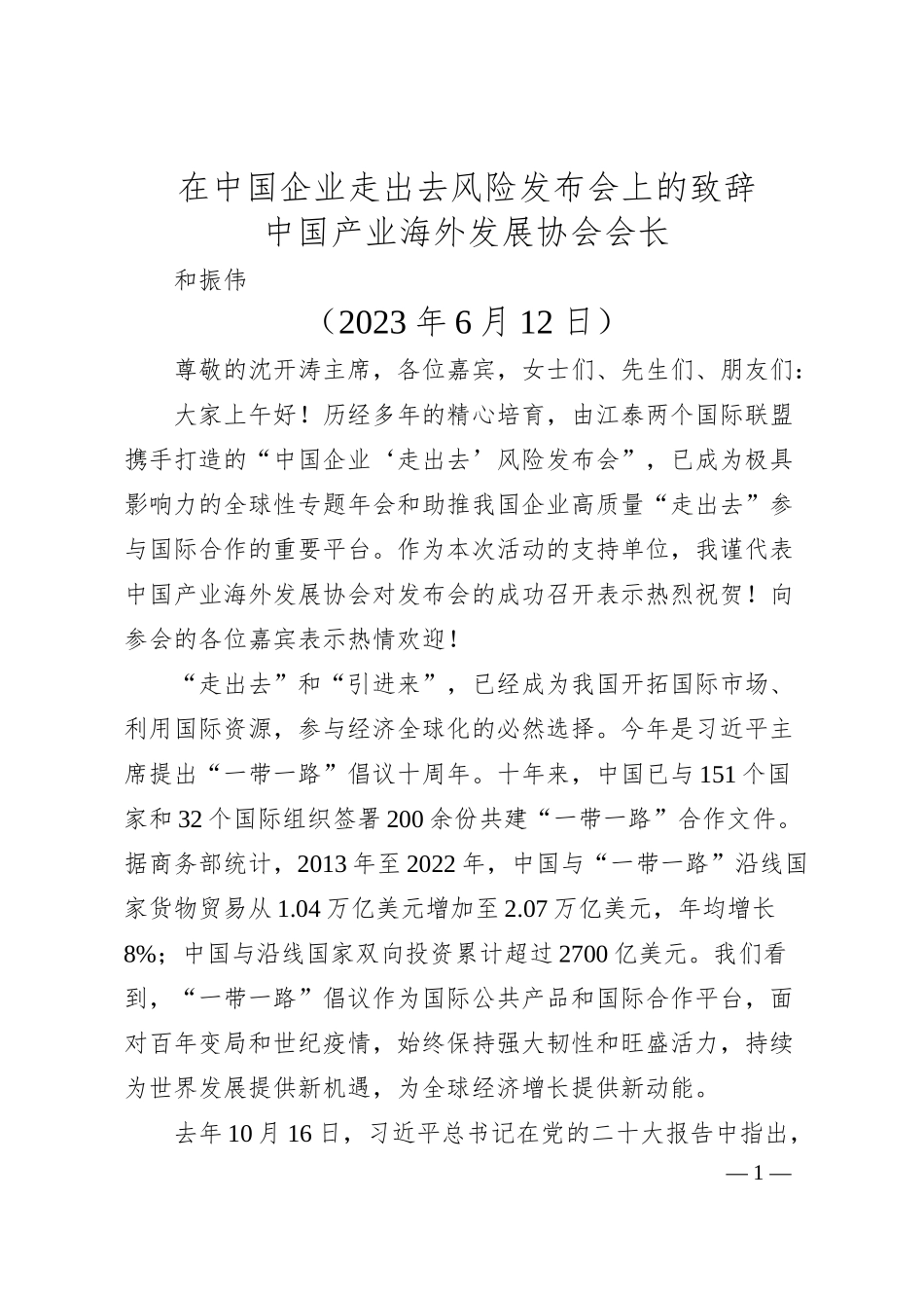 中国产业海外发展协会会长和振伟：在中国企业走出去风险发布会上的致辞.docx_第1页