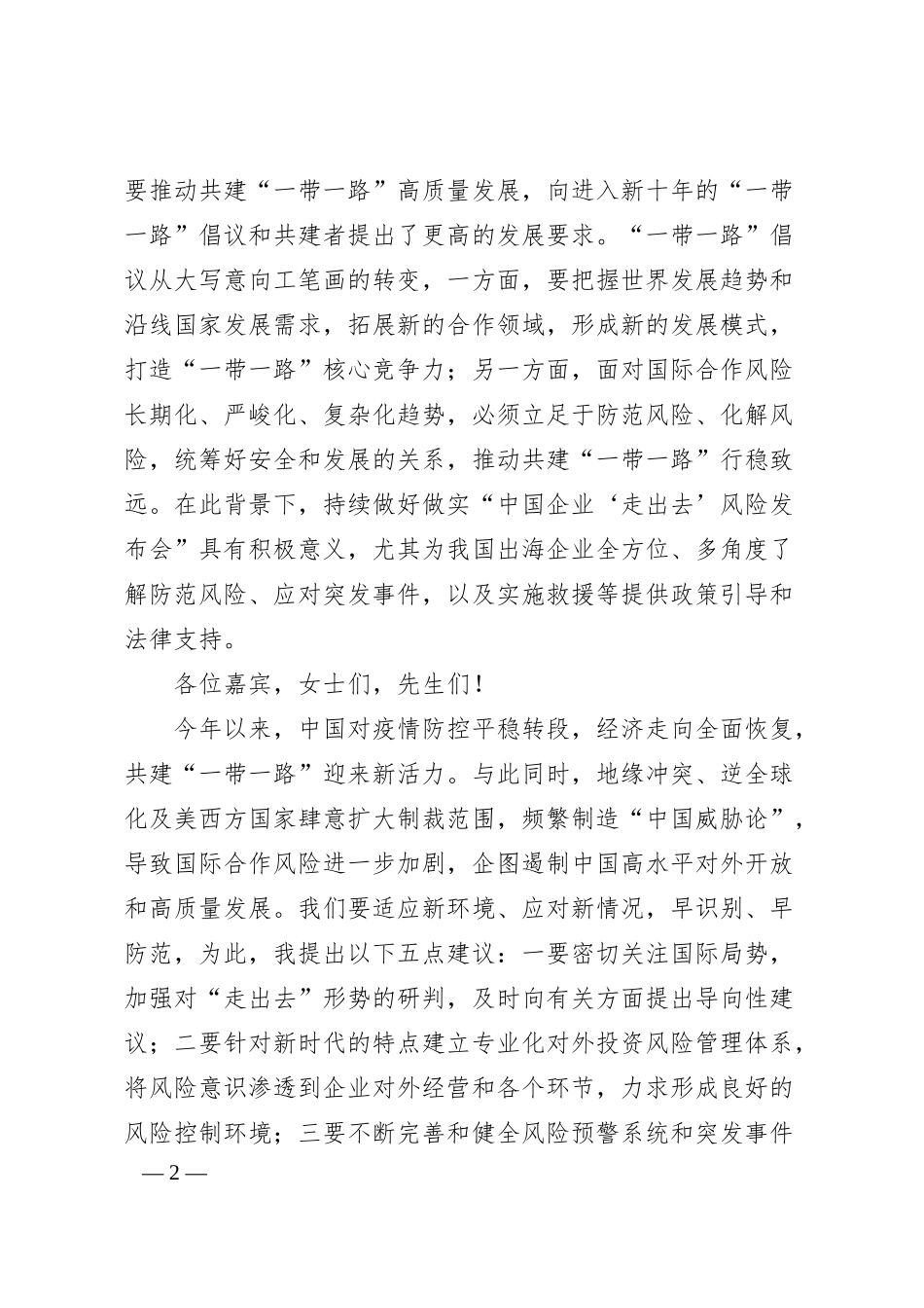 中国产业海外发展协会会长和振伟：在中国企业走出去风险发布会上的致辞.docx_第2页