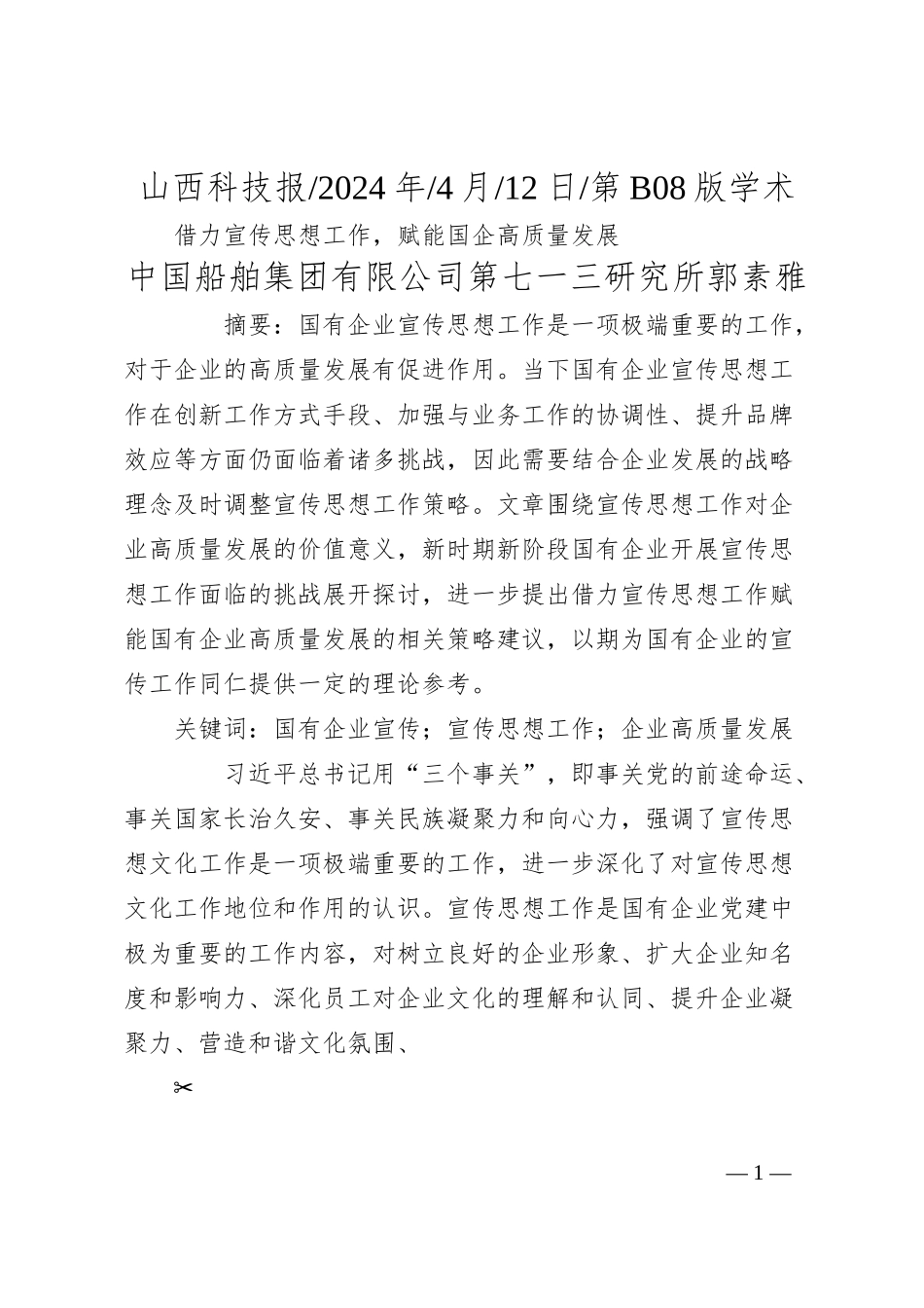 中国船舶集团有限公司第七一三研究所郭素雅：借力宣传思想工作，赋能国企高质量发展.docx_第1页