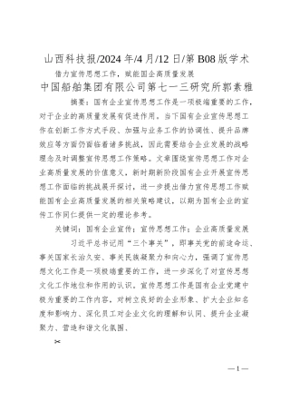 中国船舶集团有限公司第七一三研究所郭素雅：借力宣传思想工作，赋能国企高质量发展.docx
