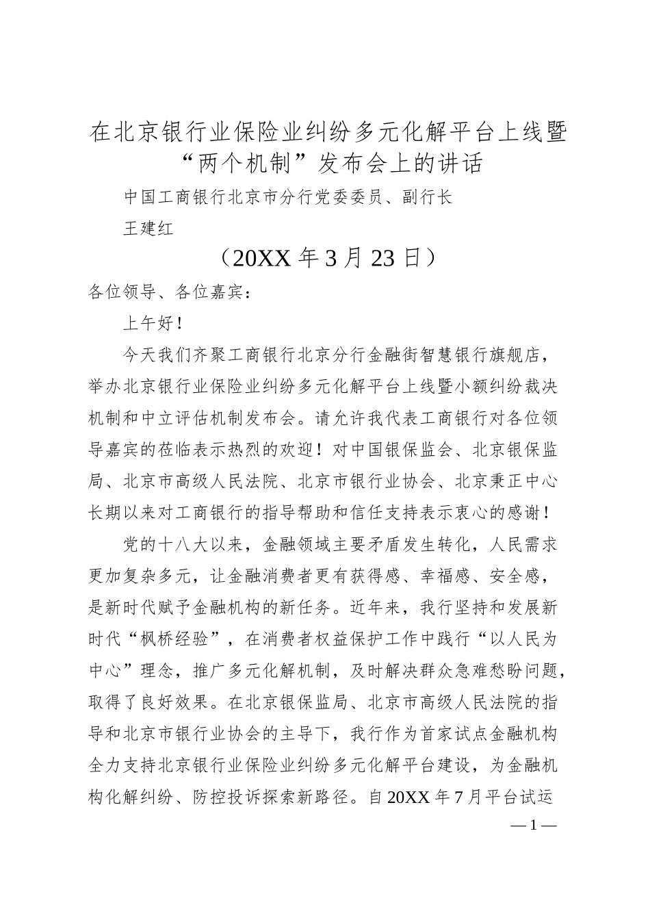 中国工商银行北京市分行副行长王建红：在北京银行业保险业纠纷多元化解平台上线暨“两个机制”发布会上的讲话.docx_第1页