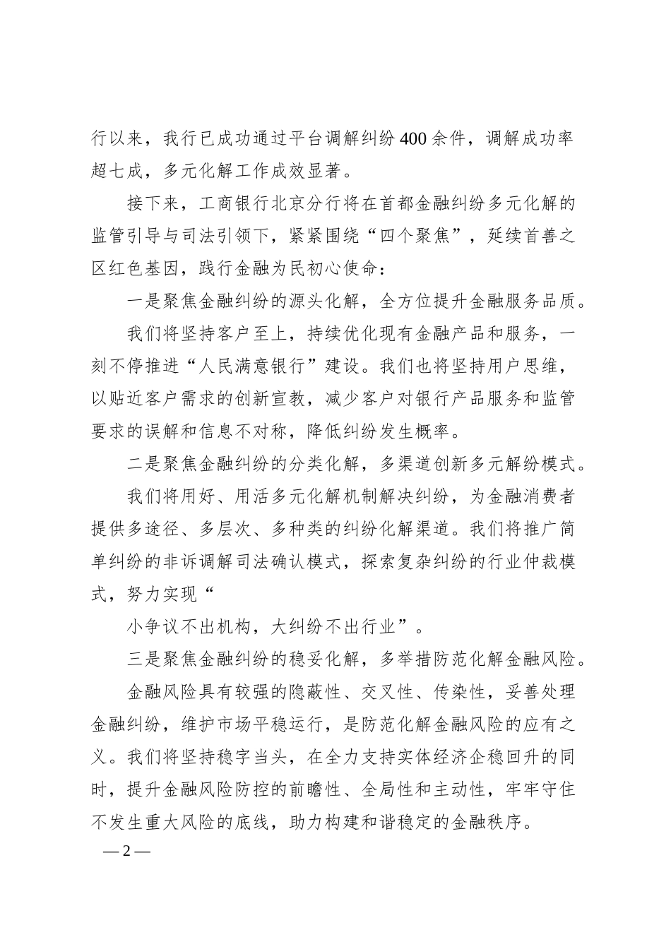 中国工商银行北京市分行副行长王建红：在北京银行业保险业纠纷多元化解平台上线暨“两个机制”发布会上的讲话.docx_第2页