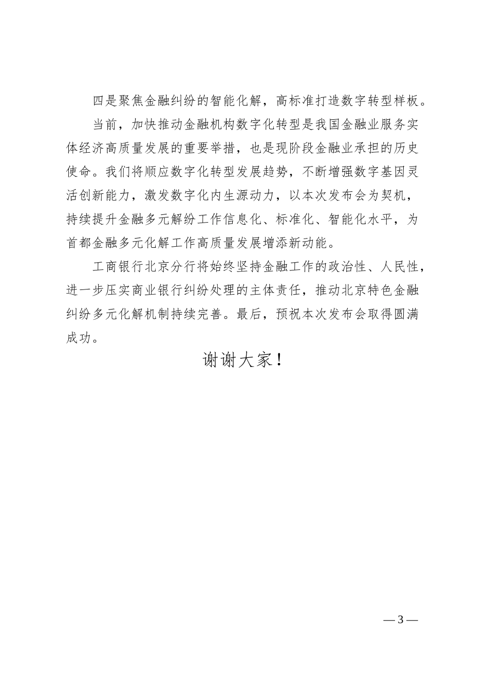 中国工商银行北京市分行副行长王建红：在北京银行业保险业纠纷多元化解平台上线暨“两个机制”发布会上的讲话.docx_第3页