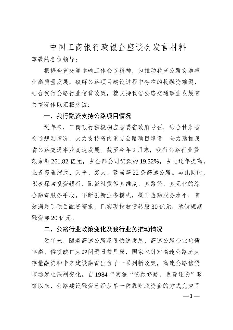 中国工商银行政银企座谈会发言材料.docx_第1页