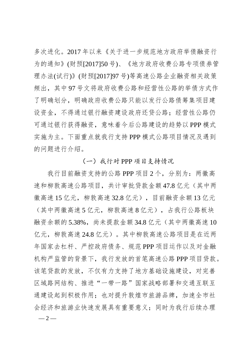 中国工商银行政银企座谈会发言材料.docx_第2页