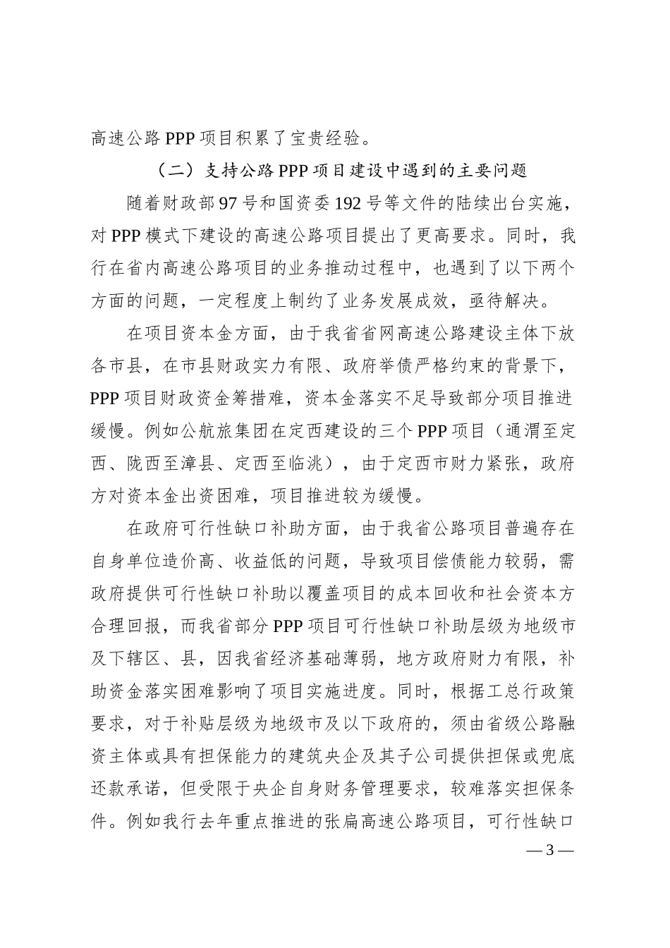 中国工商银行政银企座谈会发言材料.docx_第3页