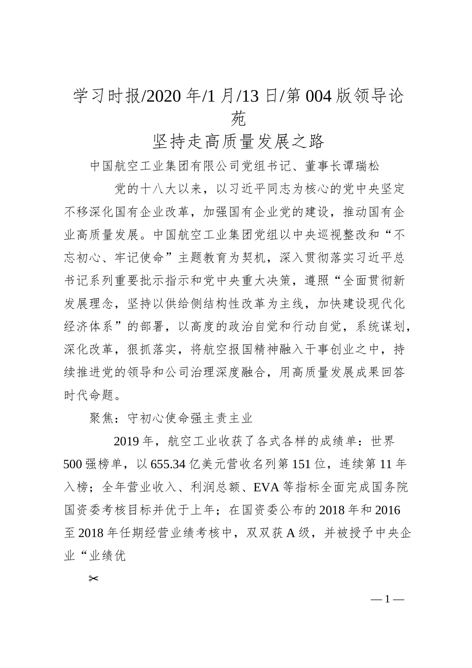 中国航空工业集团有限公司董事长谭瑞松：坚持走高质量发展之路.docx_第1页