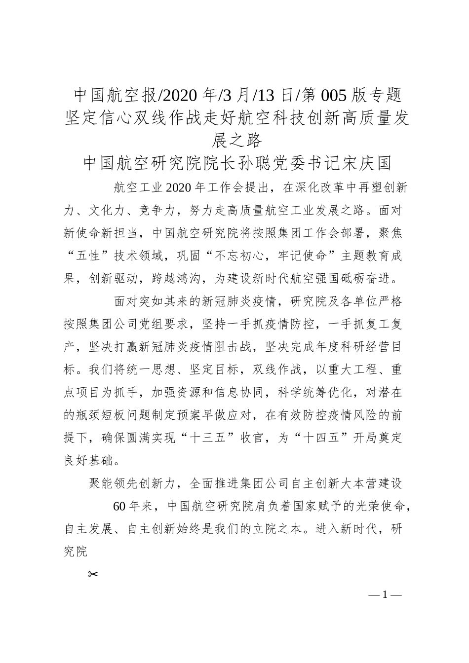 中国航空研究院院长孙聪：坚定信心__双线作战__走好航空科技创新高质量发展之路.docx_第1页