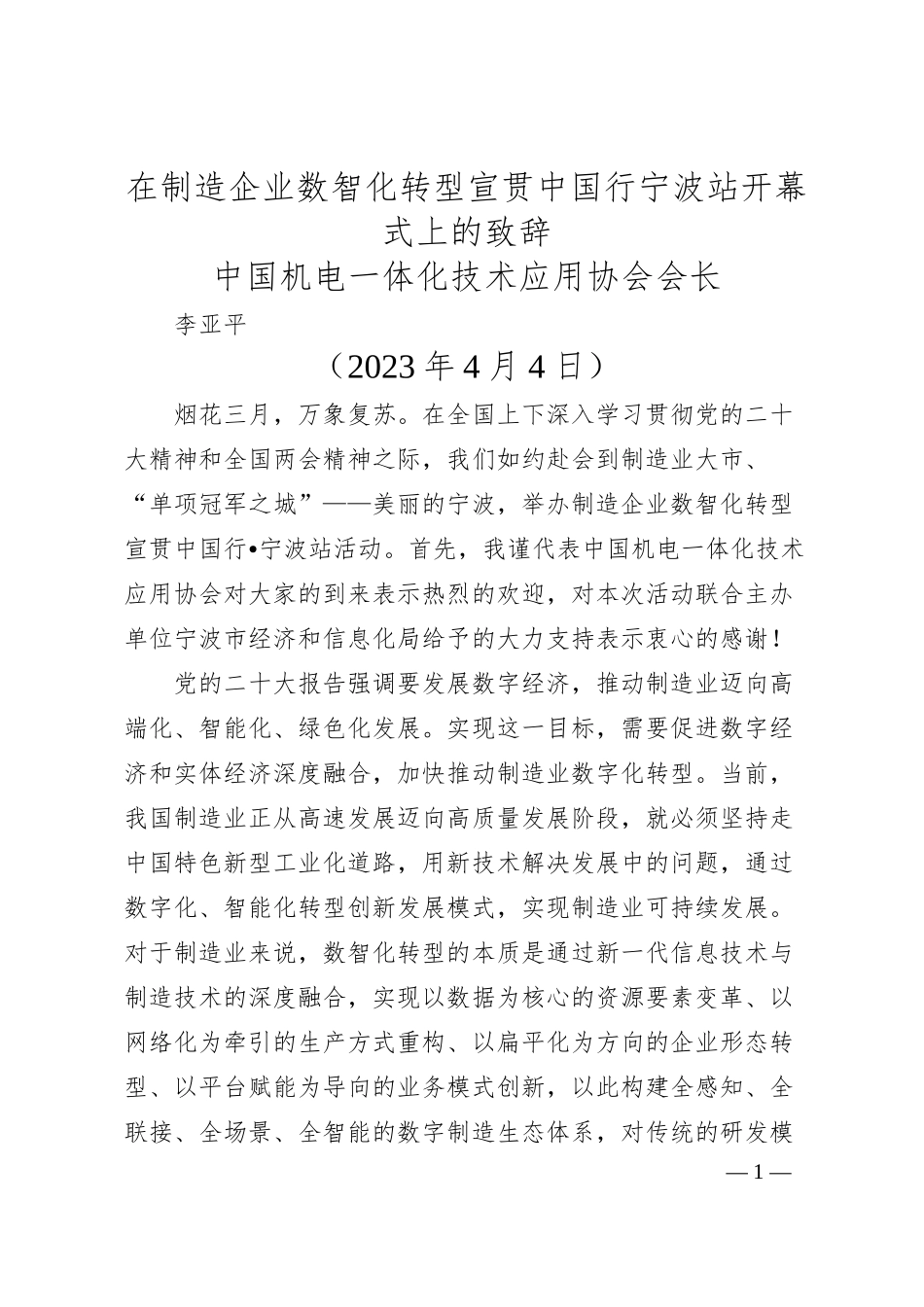 中国机电一体化技术应用协会会长李亚平：在制造企业数智化转型宣贯中国行宁波站开幕式上的致辞.docx_第1页