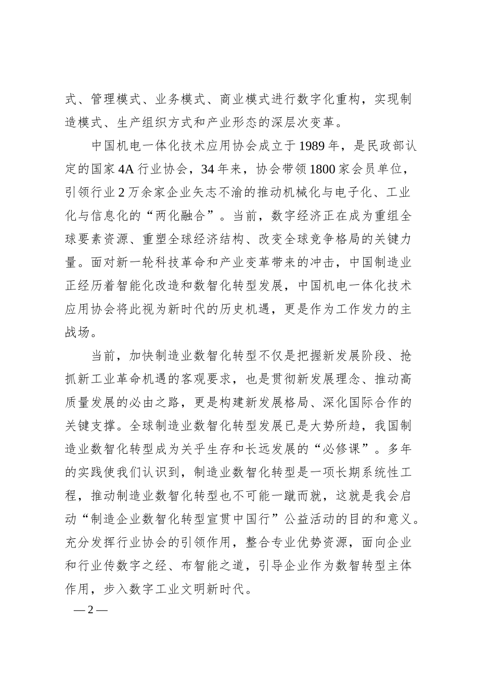 中国机电一体化技术应用协会会长李亚平：在制造企业数智化转型宣贯中国行宁波站开幕式上的致辞.docx_第2页