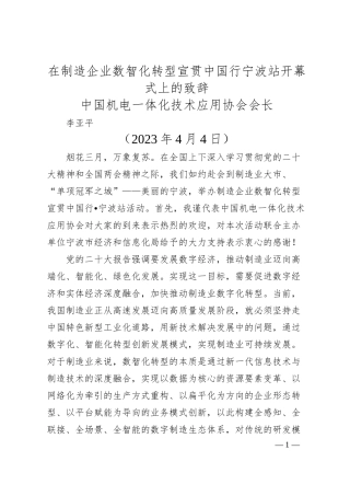 中国机电一体化技术应用协会会长李亚平：在制造企业数智化转型宣贯中国行宁波站开幕式上的致辞.docx