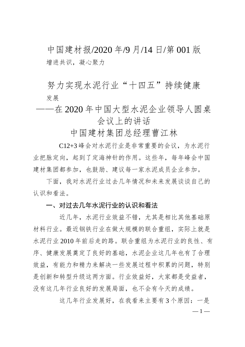 中国建材集团总经理曹江林：增进共识，凝心聚力努力实现水泥行业十四五持续健康发展.docx_第1页