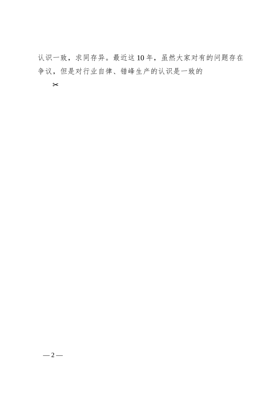 中国建材集团总经理曹江林：增进共识，凝心聚力努力实现水泥行业十四五持续健康发展.docx_第2页