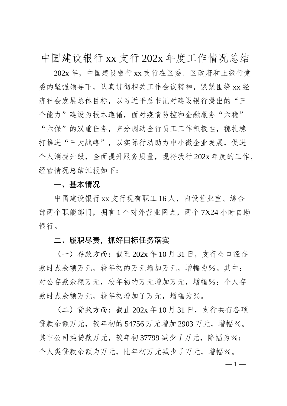 中国建设银行xx支行202x年度工作情况总结.docx_第1页