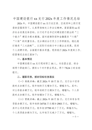 中国建设银行xx支行202x年度工作情况总结.docx