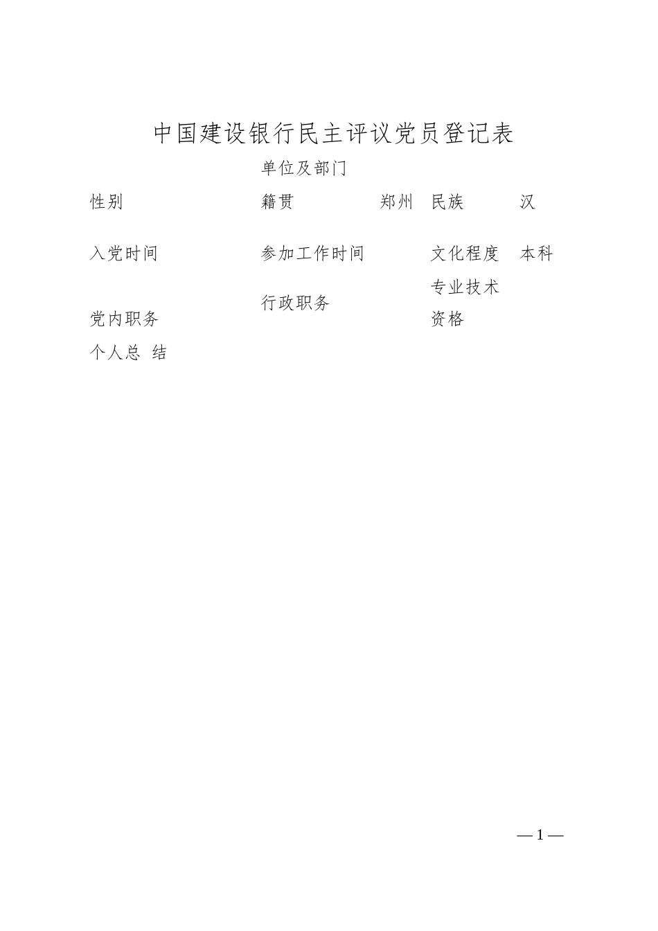 中国建设银行民主评议党员登记表.docx_第1页