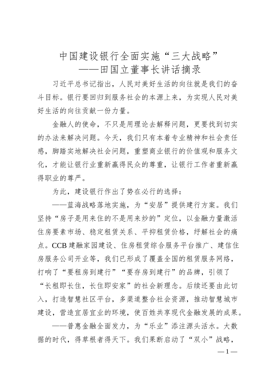 中国建设银行全面实施“三大战略”——田国立董事长讲话摘录.docx_第1页
