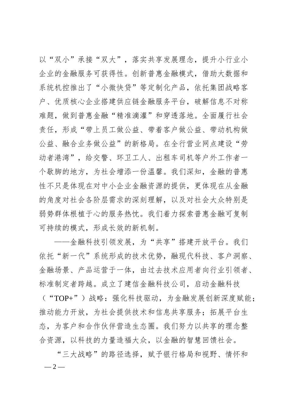 中国建设银行全面实施“三大战略”——田国立董事长讲话摘录.docx_第2页