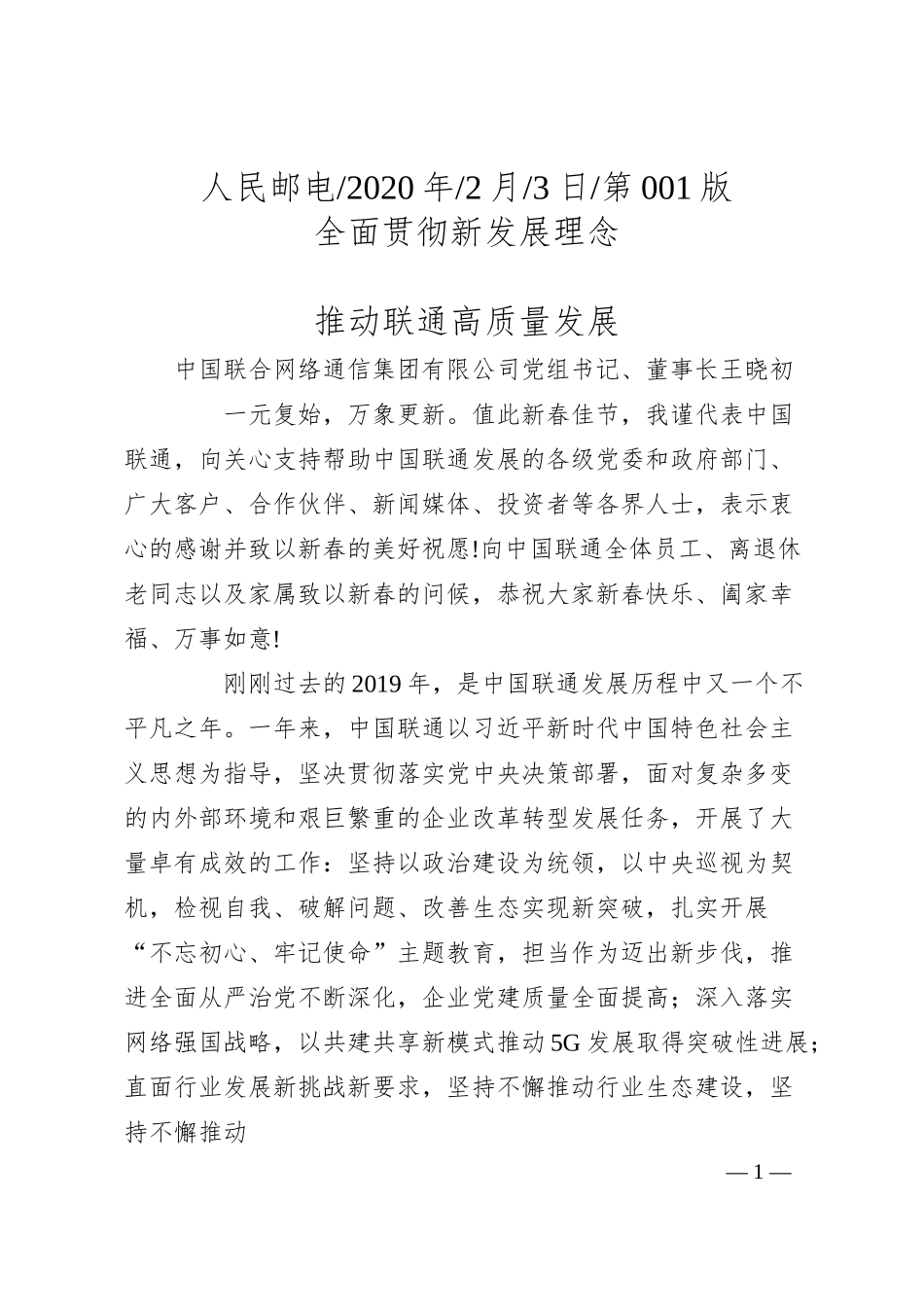 中国联合网络通信集团有限公司董事长王晓初：全面贯彻新发展理念__推动联通高质量发展.docx_第1页