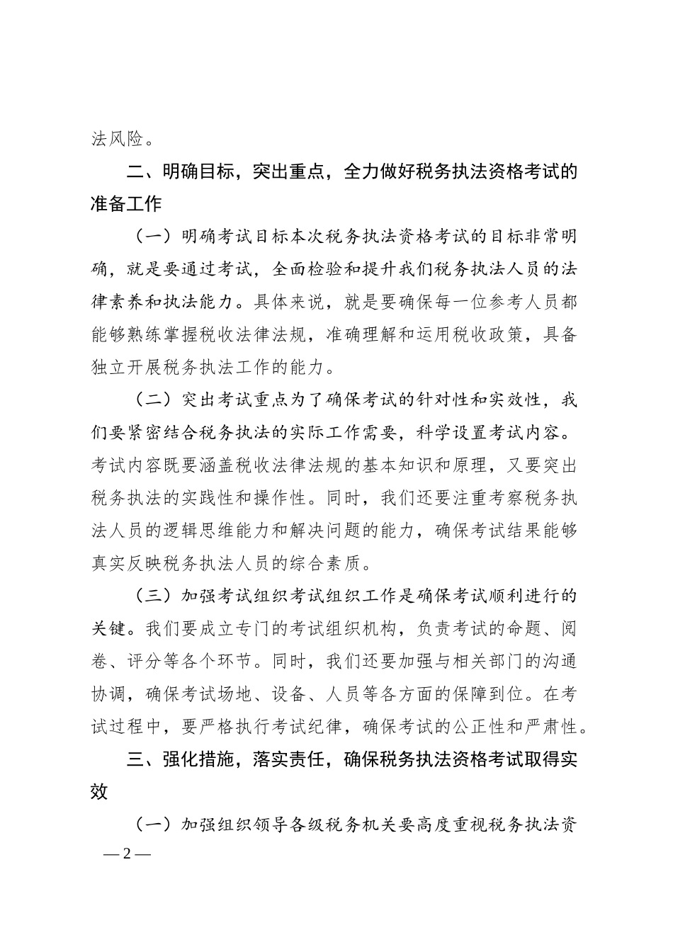中国农业发展银行某市分行在全市税务系统税务执法资格考试部署推进会议讲话.docx_第2页