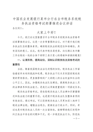 中国农业发展银行某市分行在全市税务系统税务执法资格考试部署推进会议讲话.docx