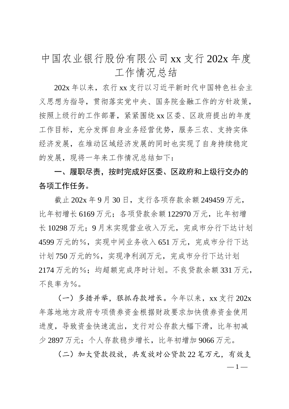 中国农业银行股份有限公司xx支行202x年度工作情况总结.docx_第1页