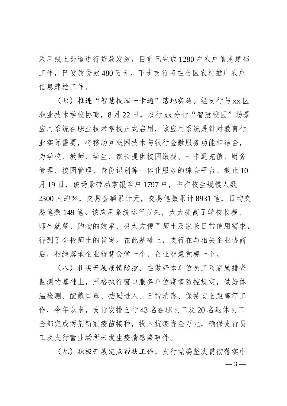 中国农业银行股份有限公司xx支行202x年度工作情况总结.docx_第3页