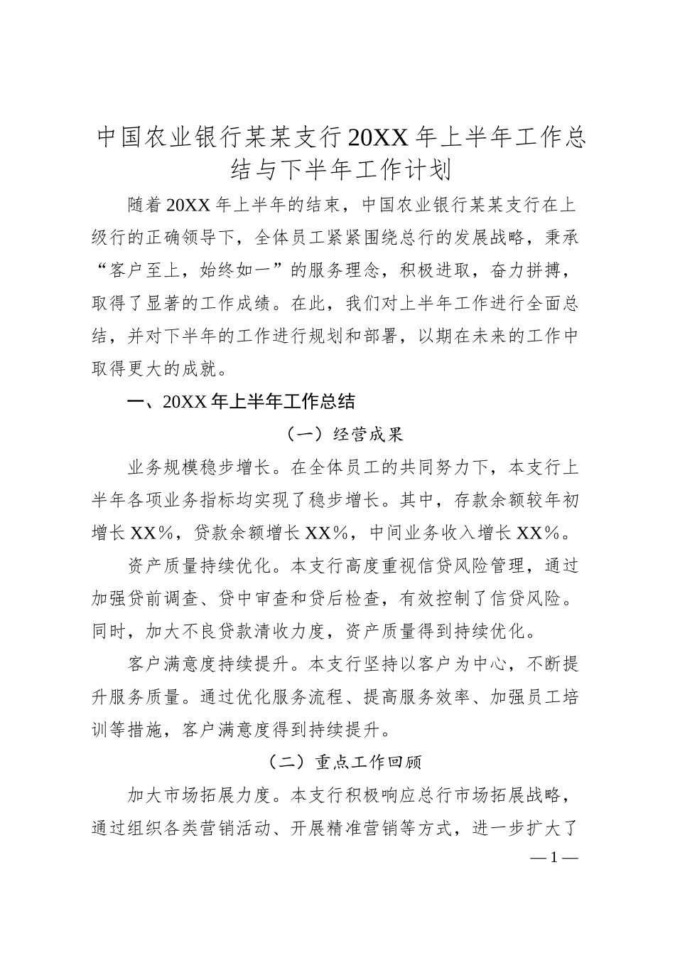 中国农业银行支行20XX年上半年工作总结与下半年工作计划（20XX.06）.docx_第1页