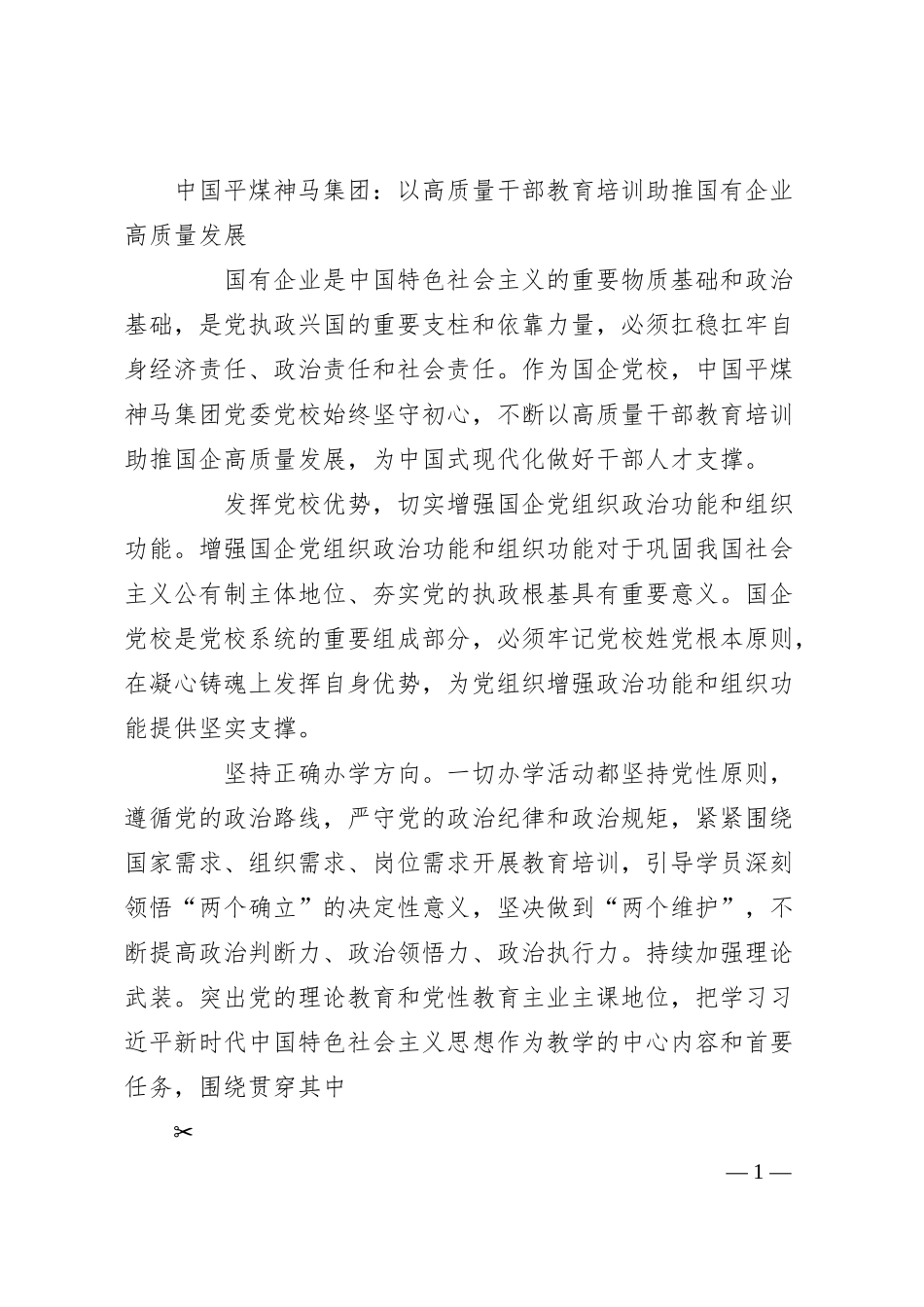 中国平煤神马集团：以高质量干部教育培训助推国有企业高质量发展.docx_第1页