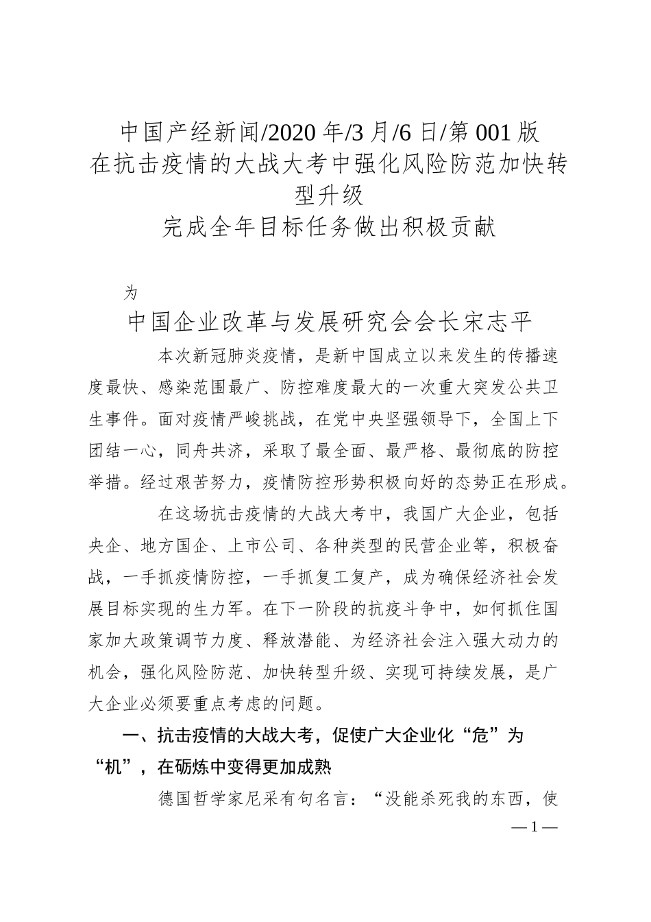 中国企业改革与发展研究会会长宋志平：在抗击疫情的大战大考中强化风险防_省略__为完成全年目标任务做出积极贡献.docx_第1页
