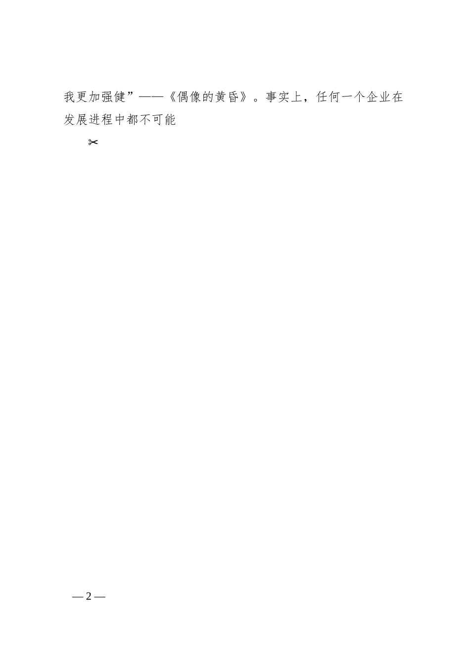 中国企业改革与发展研究会会长宋志平：在抗击疫情的大战大考中强化风险防_省略__为完成全年目标任务做出积极贡献.docx_第2页