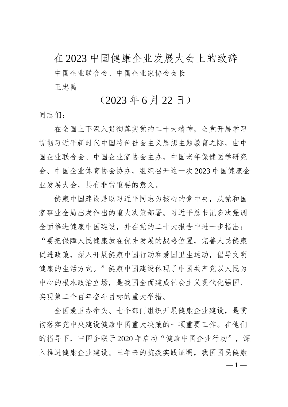 中国企业联合会、中国企业家协会会长王忠禹：在中国健康企业发展大会上的致辞.docx_第1页