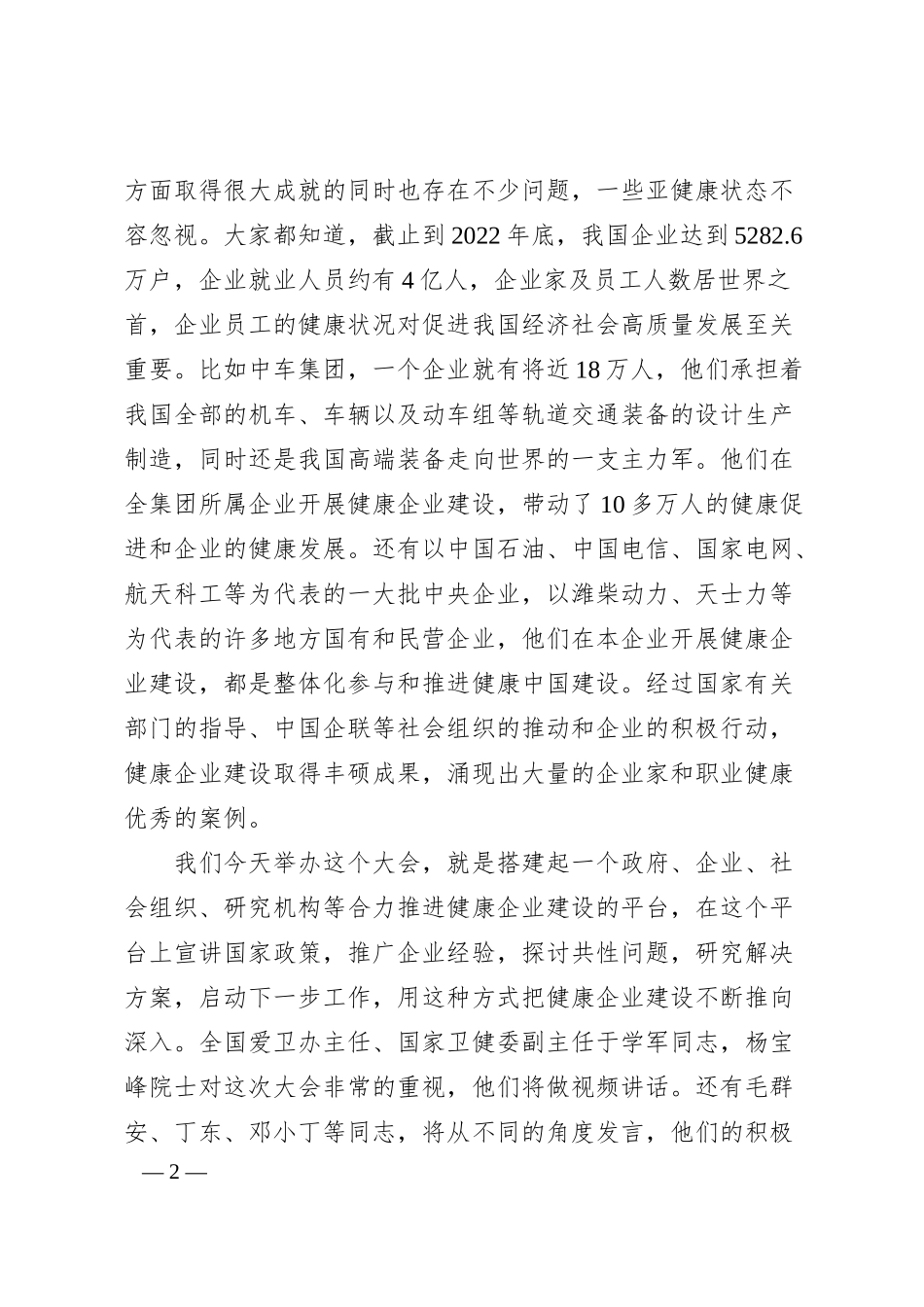 中国企业联合会、中国企业家协会会长王忠禹：在中国健康企业发展大会上的致辞.docx_第2页