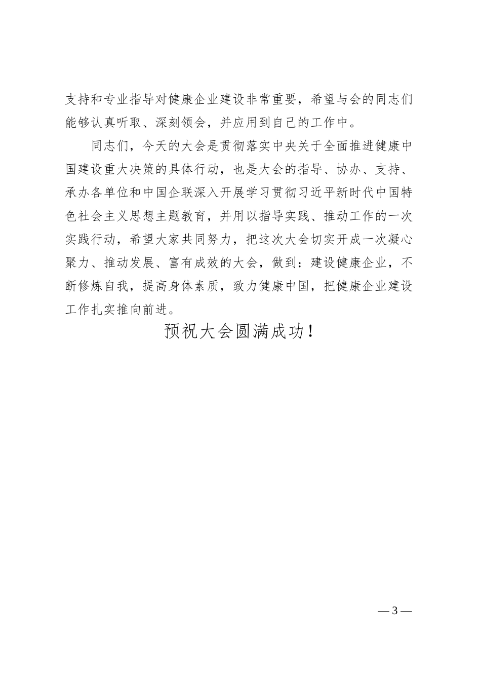 中国企业联合会、中国企业家协会会长王忠禹：在中国健康企业发展大会上的致辞.docx_第3页