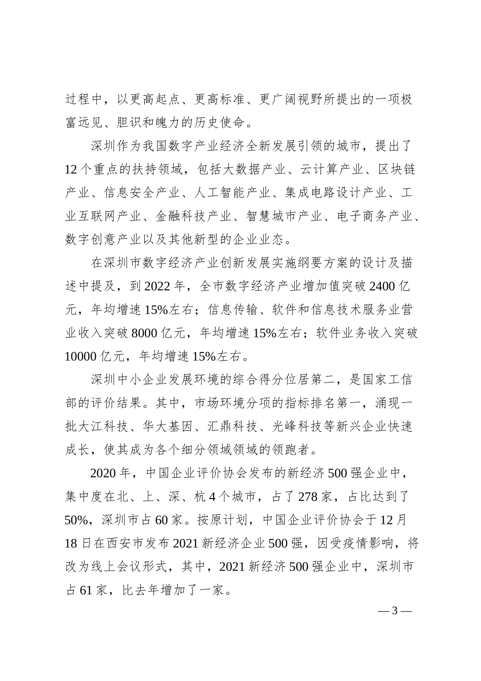 中国企业评价协会执行局副主席李春伟：在“湾区领航”数字经济创新发展论坛暨20XX深圳高成长企业TOP100发布会上的致辞.docx_第3页
