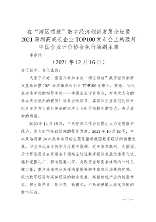 中国企业评价协会执行局副主席李春伟：在“湾区领航”数字经济创新发展论坛暨20XX深圳高成长企业TOP100发布会上的致辞.docx